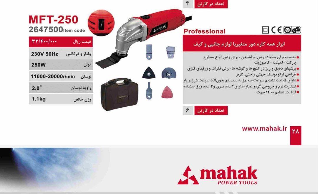 فرزهمه کاره ۲۵۰ وات محک  