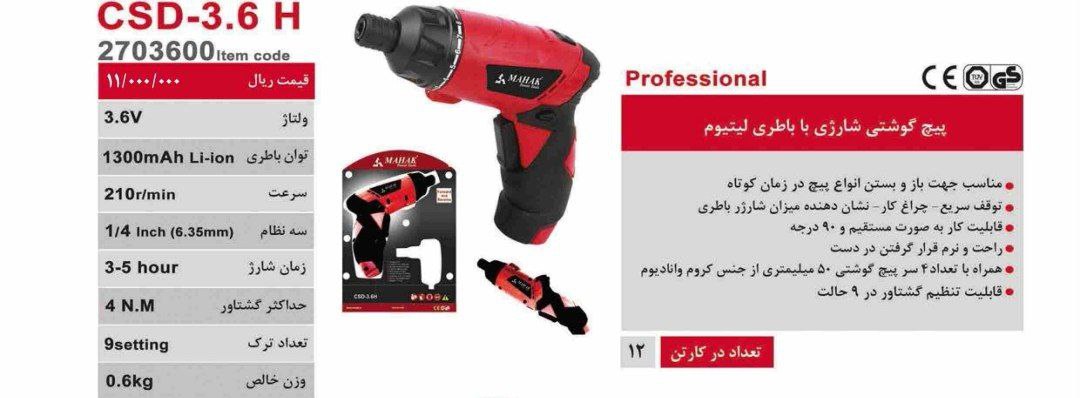 پیچگوشتی شارژی محک  