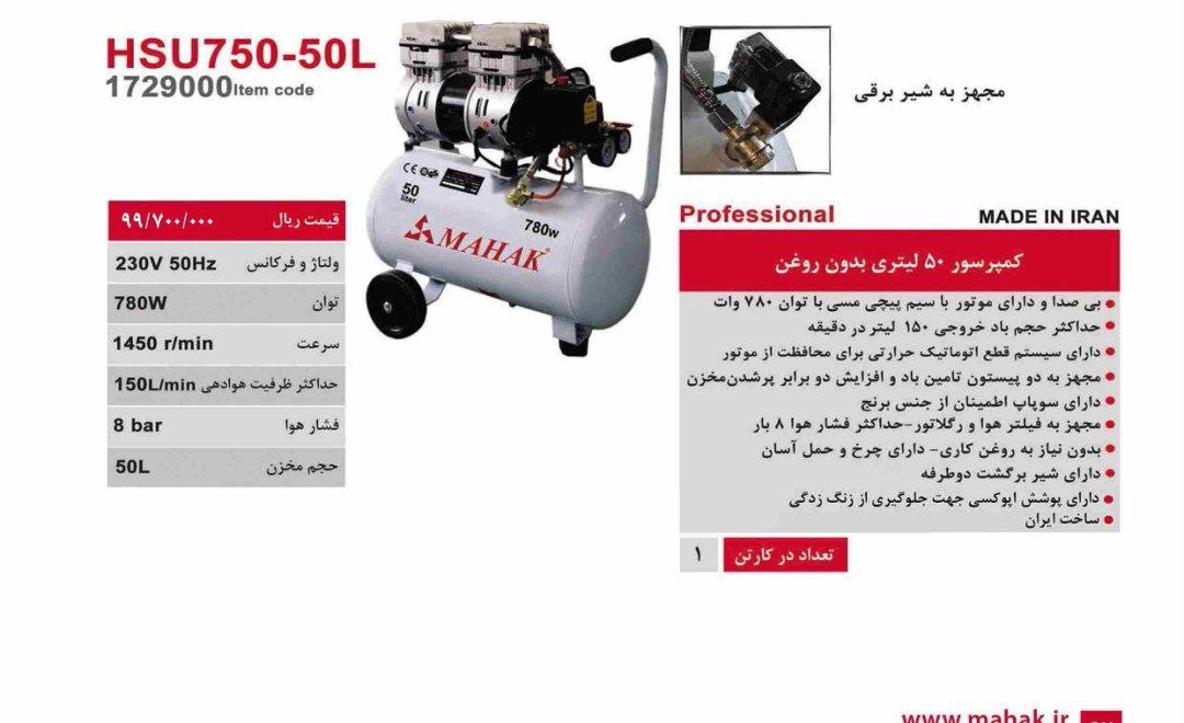 کمپرسور ۵۰ لیتری بیصدامحک  
