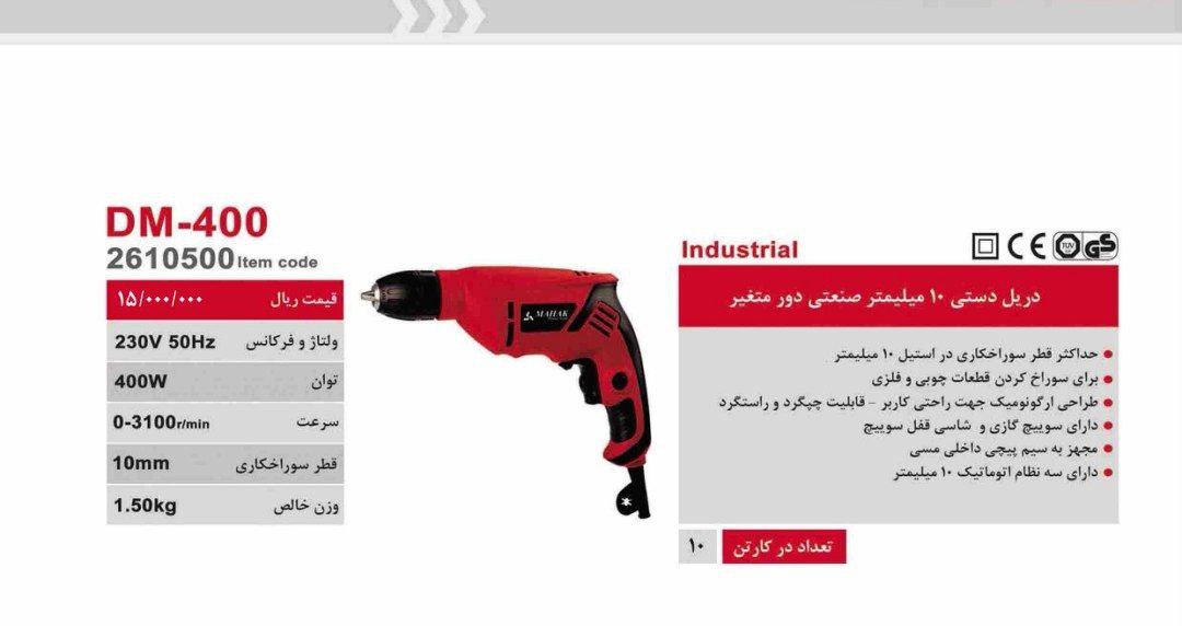 دریل ۱۰ اتومات ۲۳۰وات محک  