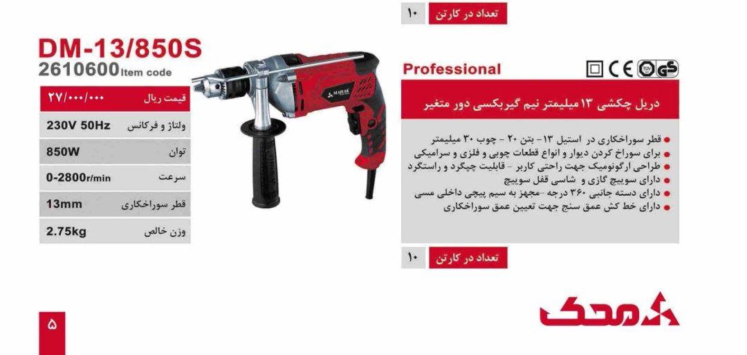 دریل ۱۳ نیم تنه گیربکسی محک  