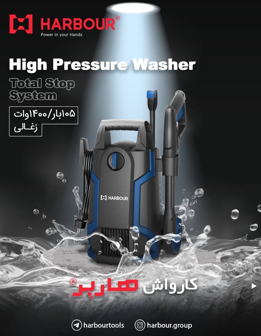  کارواش ۱۰۵ بار - ۱۴۰۰وات(ذغالی) بزودی در سراسر بازار ایران High Pressure Washer HARBOUR هاربِر قدرت
