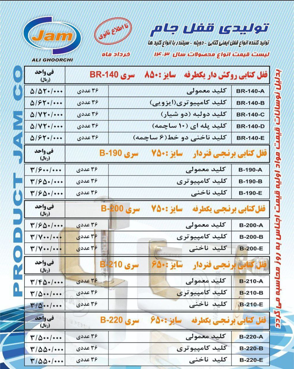 لیست قیمت محصولات قفل جام شامل درصد تخفیف عالی با ضمانت تعویض میدان حسن آباد کوچه شجاعی کوچه فتحعلی 