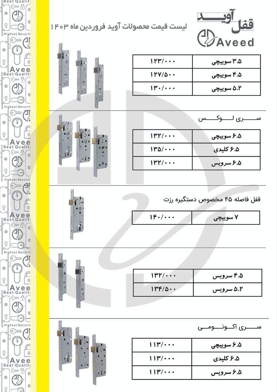  لیست قیمت قفل آوید شامل درصد تخفیف عالی کیفیت عالی با ضمانت تعویض میدان حسن آباد کوچه شجاعی کوچه فت