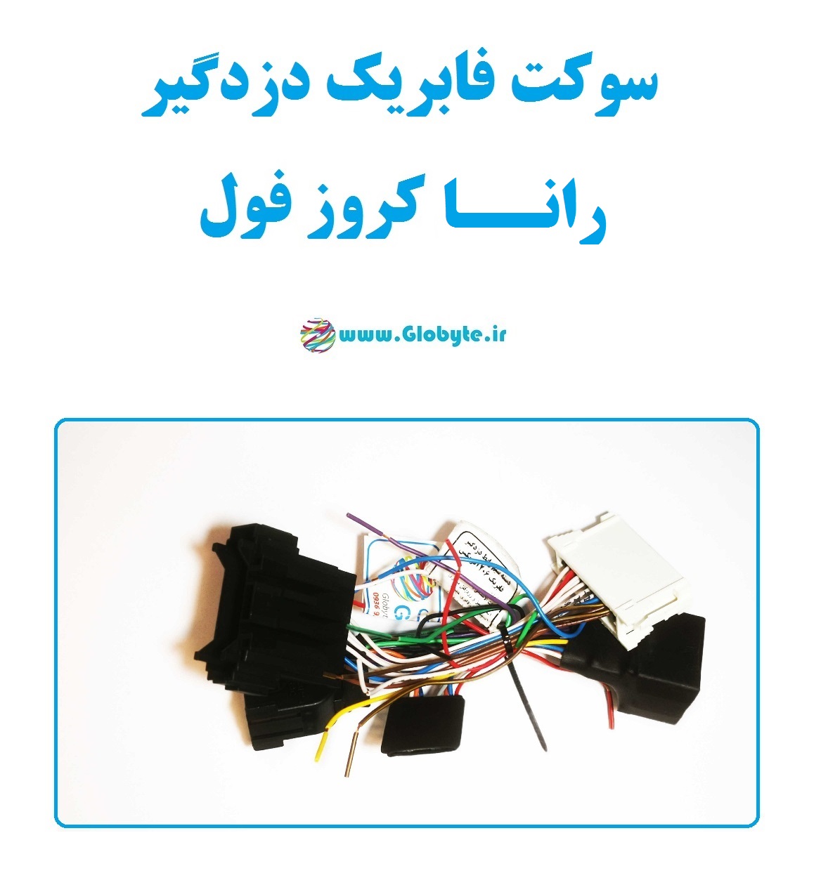 سوکت فابریک دزدگیر رانا کروز فول (اکوماکس)