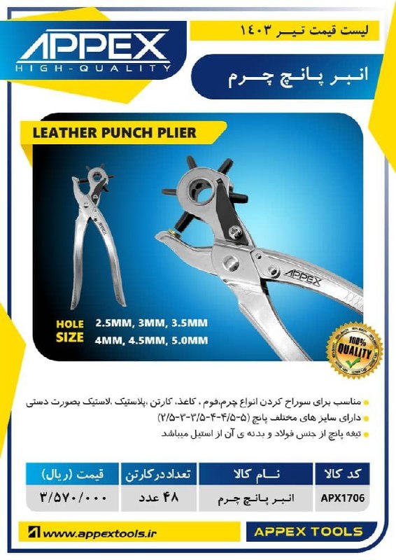 انبر پانچ چرم