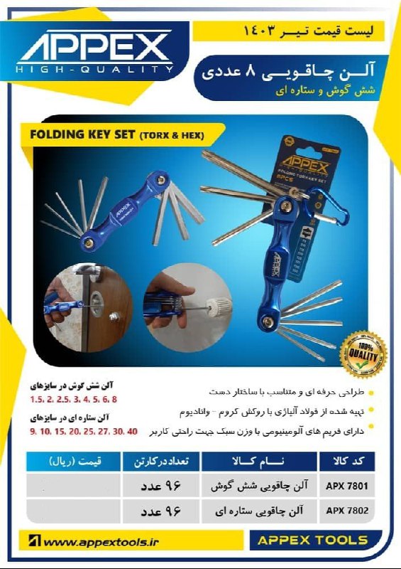آلن چاقویی ۸ عددی شش گوش و ستاره ای