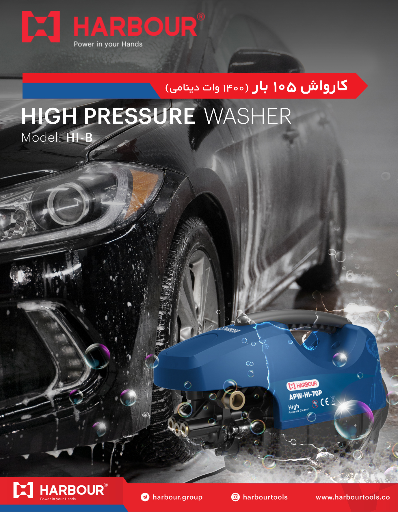  کارواش ۱۰۵ بار - ۱۴۰۰وات(دینامی) بزودی در سراسر بازار ایران High Pressure Washer HARBOUR هاربِر قدر