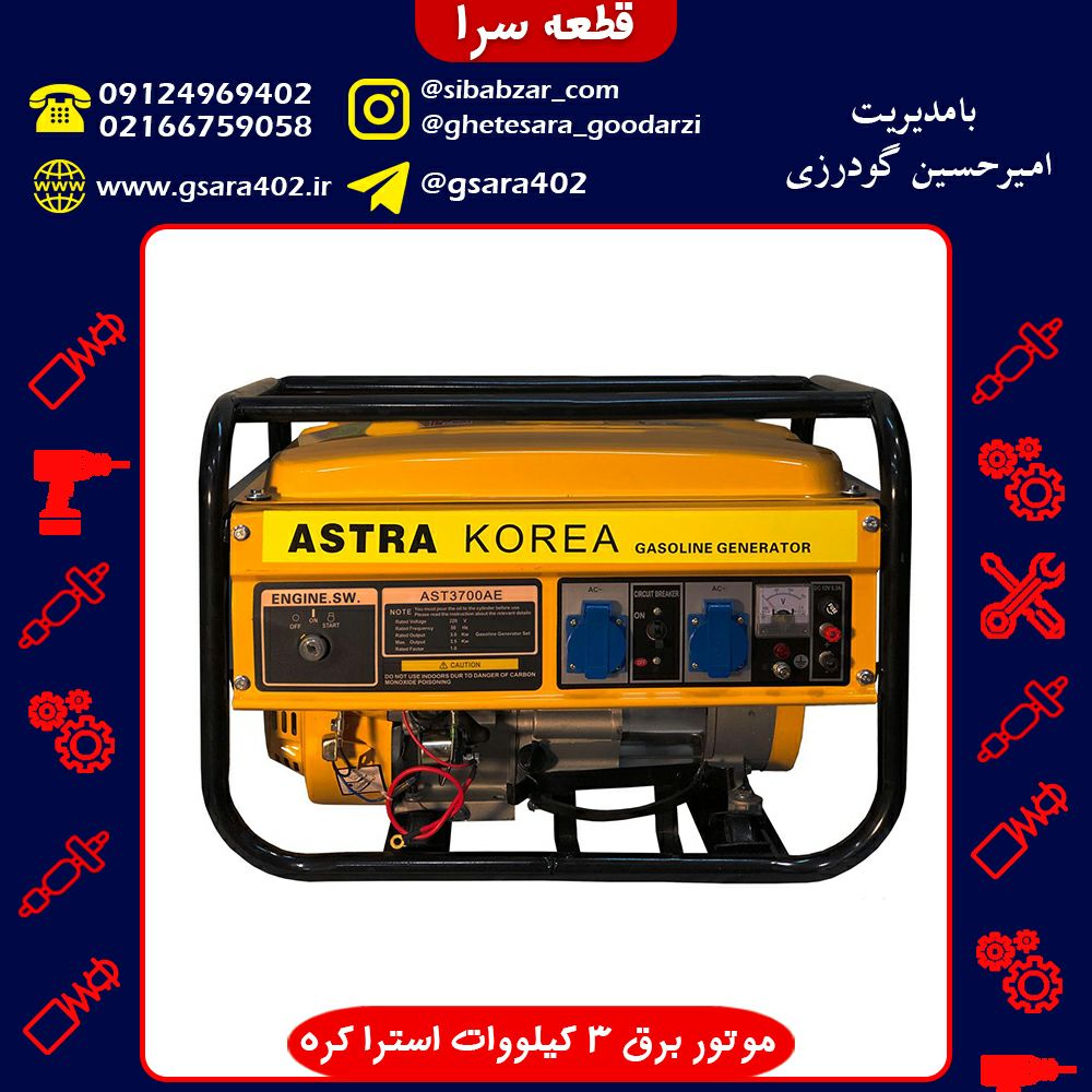 ⭕️موتور برق آسترا 3 کیلووات