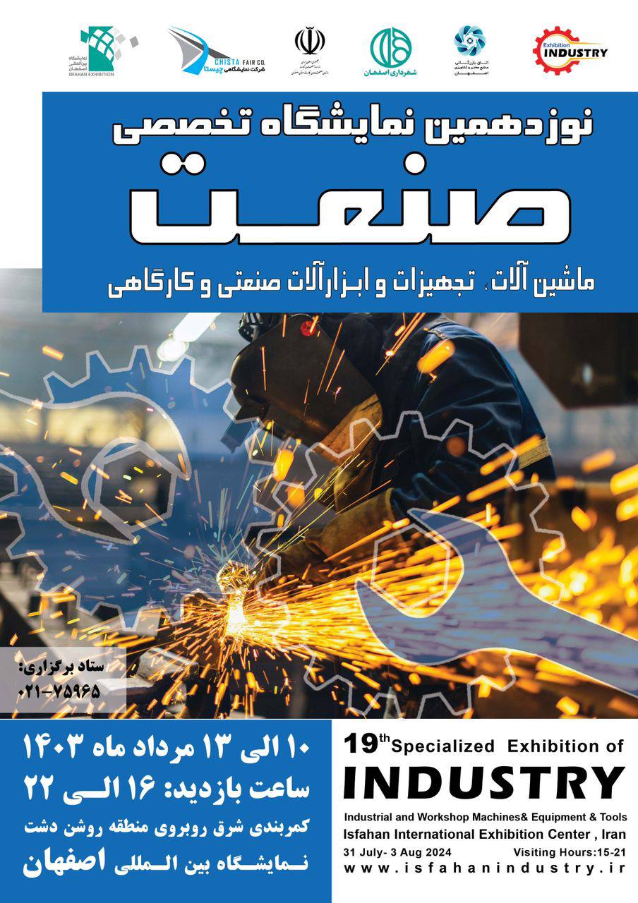 نوزدهمین نمایشگاه تخصصی صنعت و ابزار اصفهان