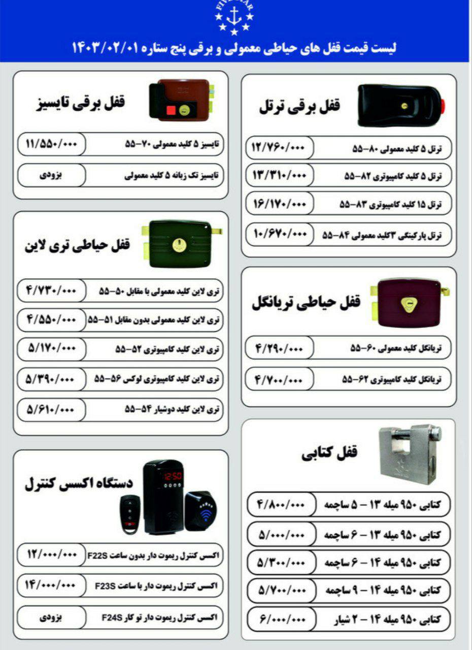 لیست قیمت قفل پنج ستاره ⭐️⭐️