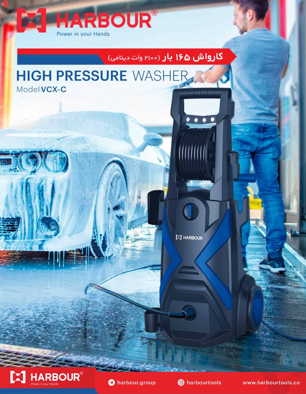  کارواش ۱۶۵ بار - ۲۱۰۰وات(دینامی) بزودی در سراسر بازار ایران High Pressure Washer HARBOUR هاربِر قدر