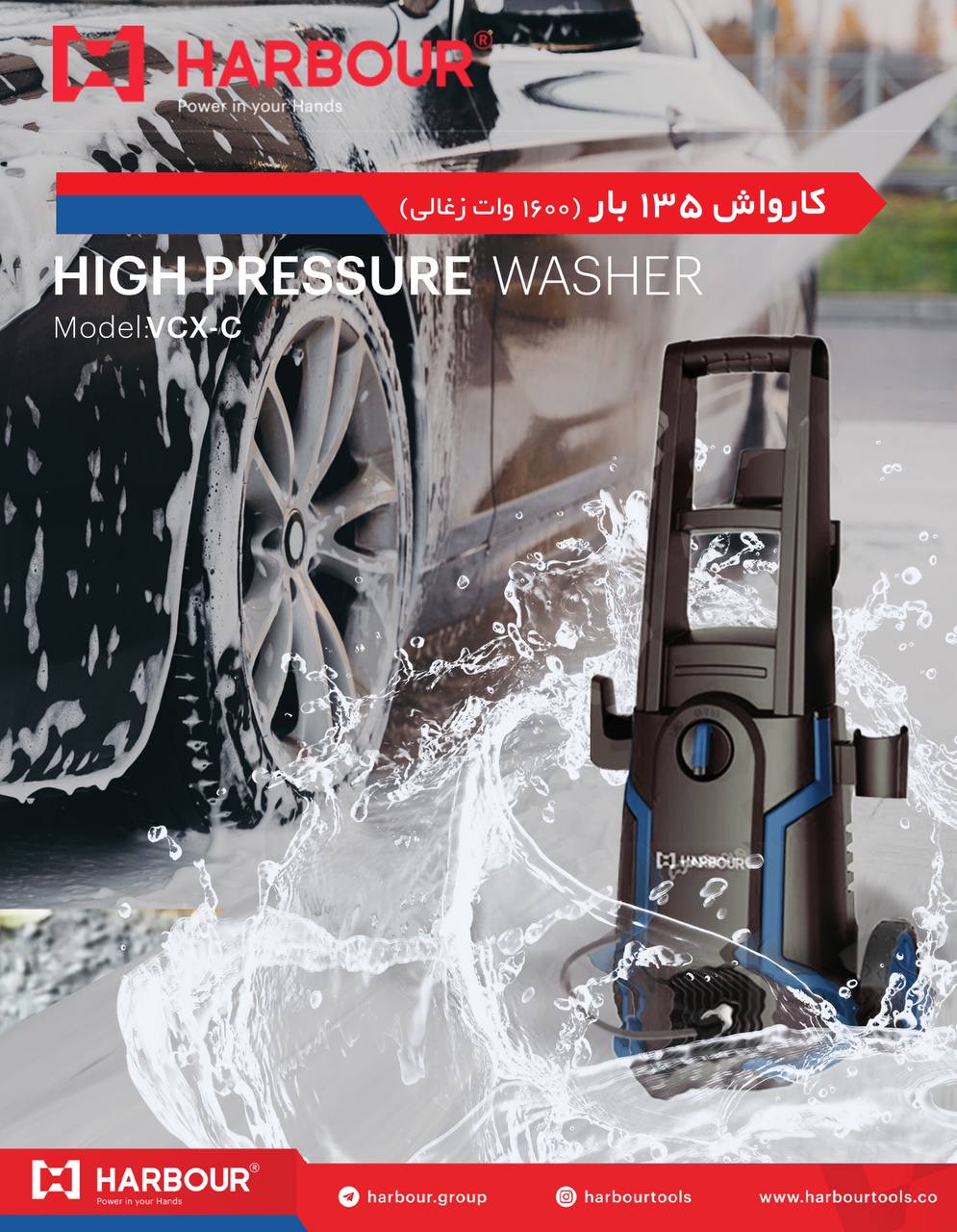 کارواش ۱۳۵ بار - ۱۶۰۰وات(ذغالی) بزودی در سراسر بازار ایران High Pressure Washer HARBOUR هاربِر قدرت