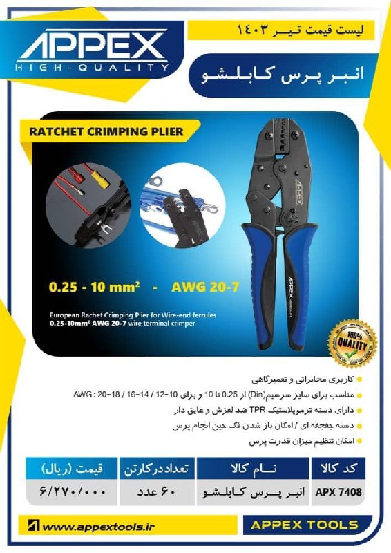 انبر پرس کابلشو