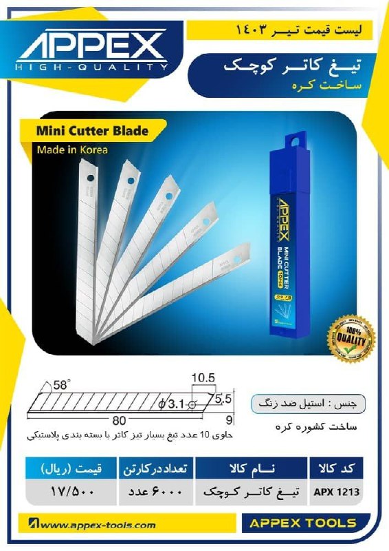 تیغ کاتر کوچک ساخت کره