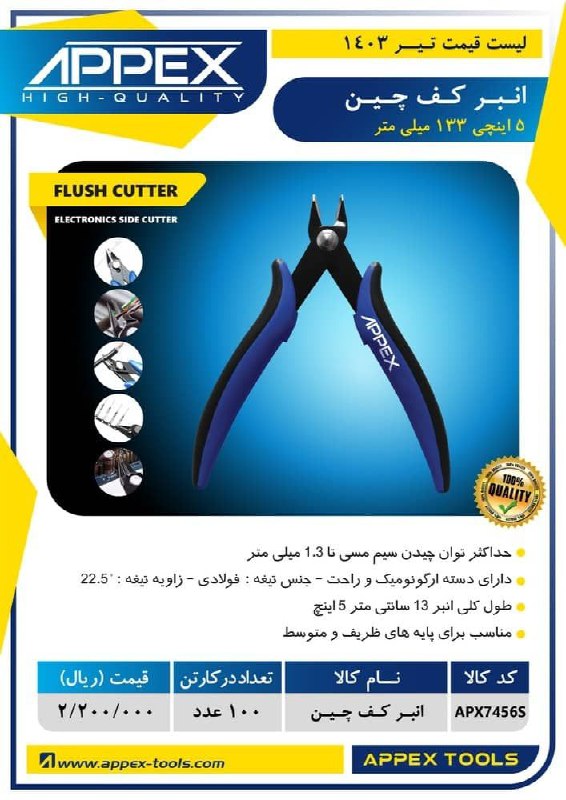 انبر کف چین ۵ اینچی ۱۳۳ میلی متر