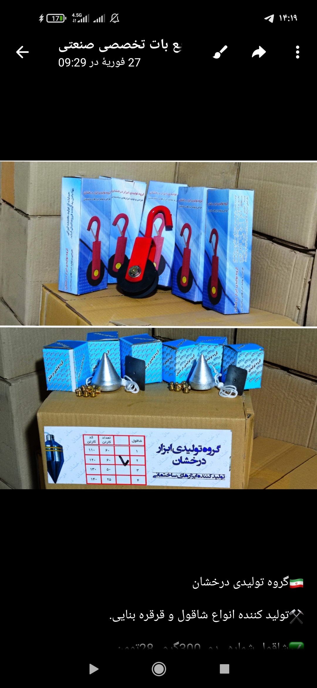قرقره و شاقول درخشان 