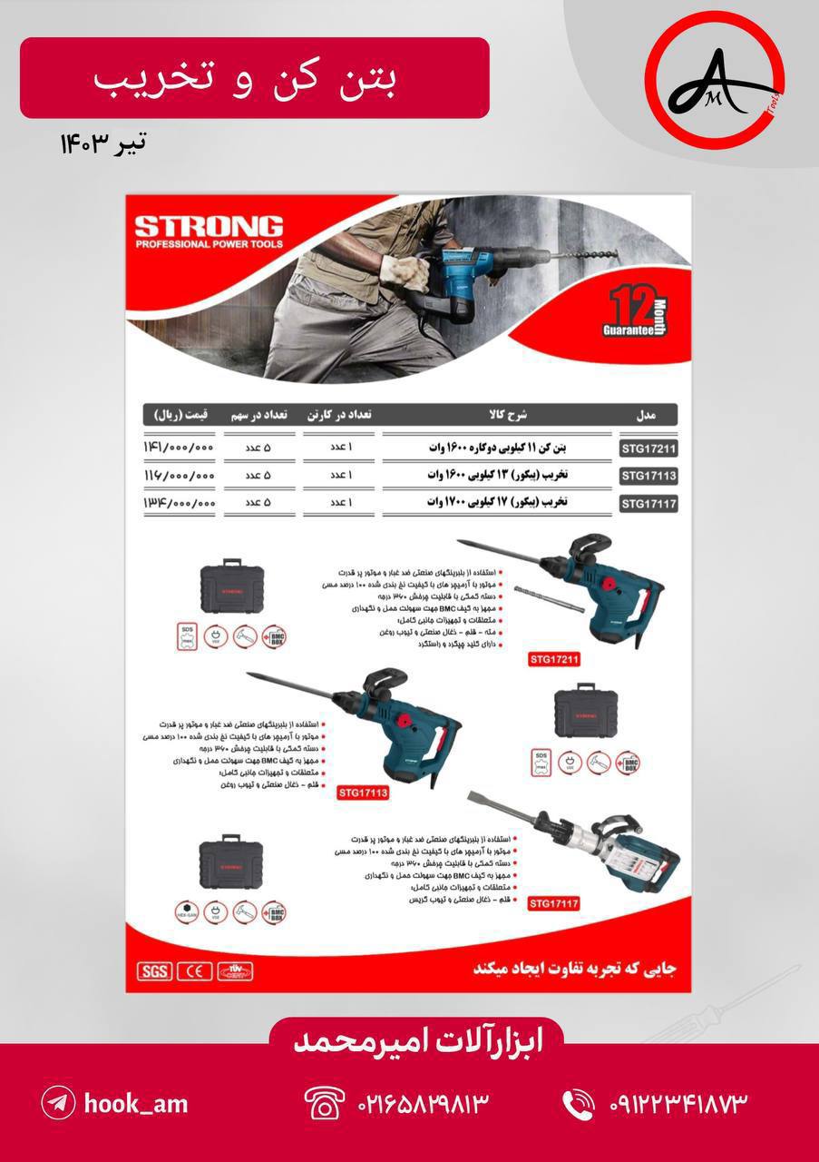 بتن کن و تخریب ( پیکور ) استرانگ 