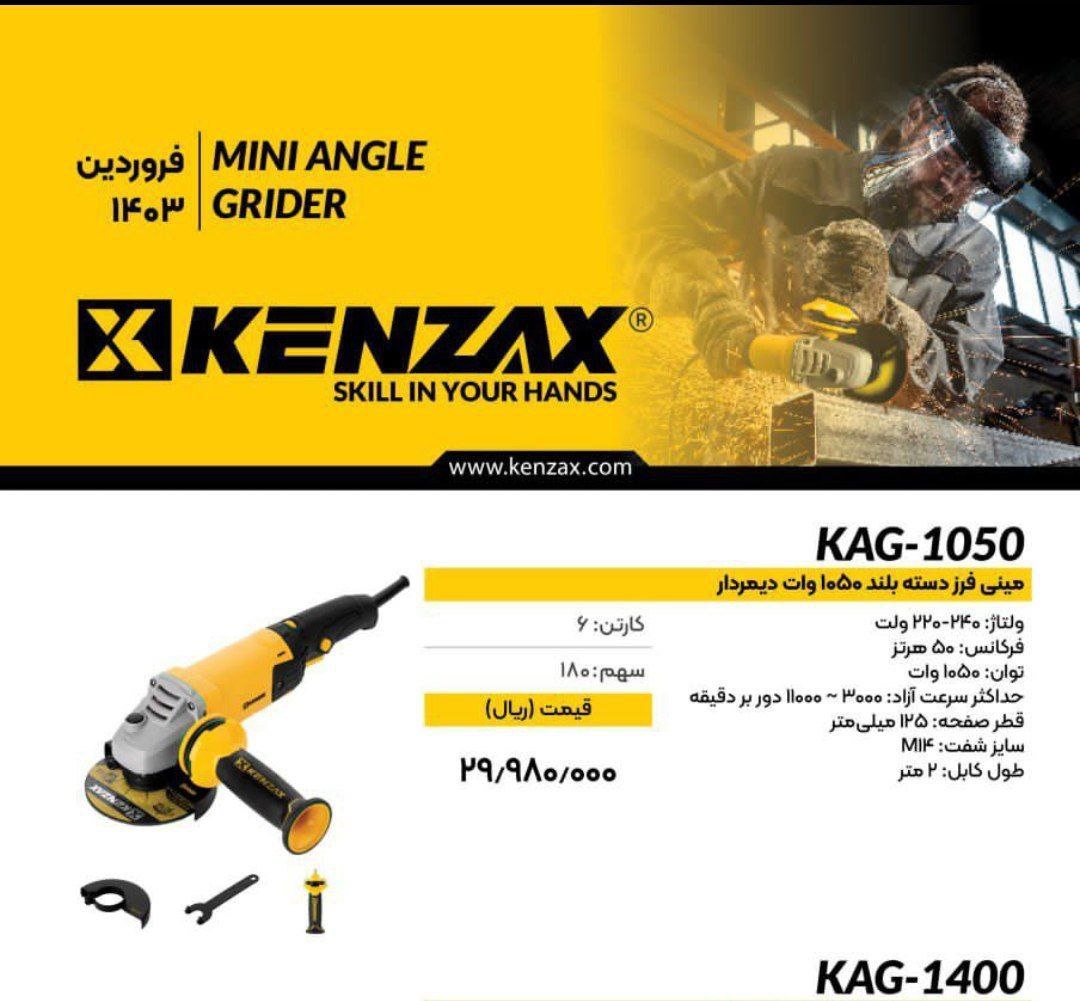 فرز مینی ۱۰۵۰ وات کنزاکس