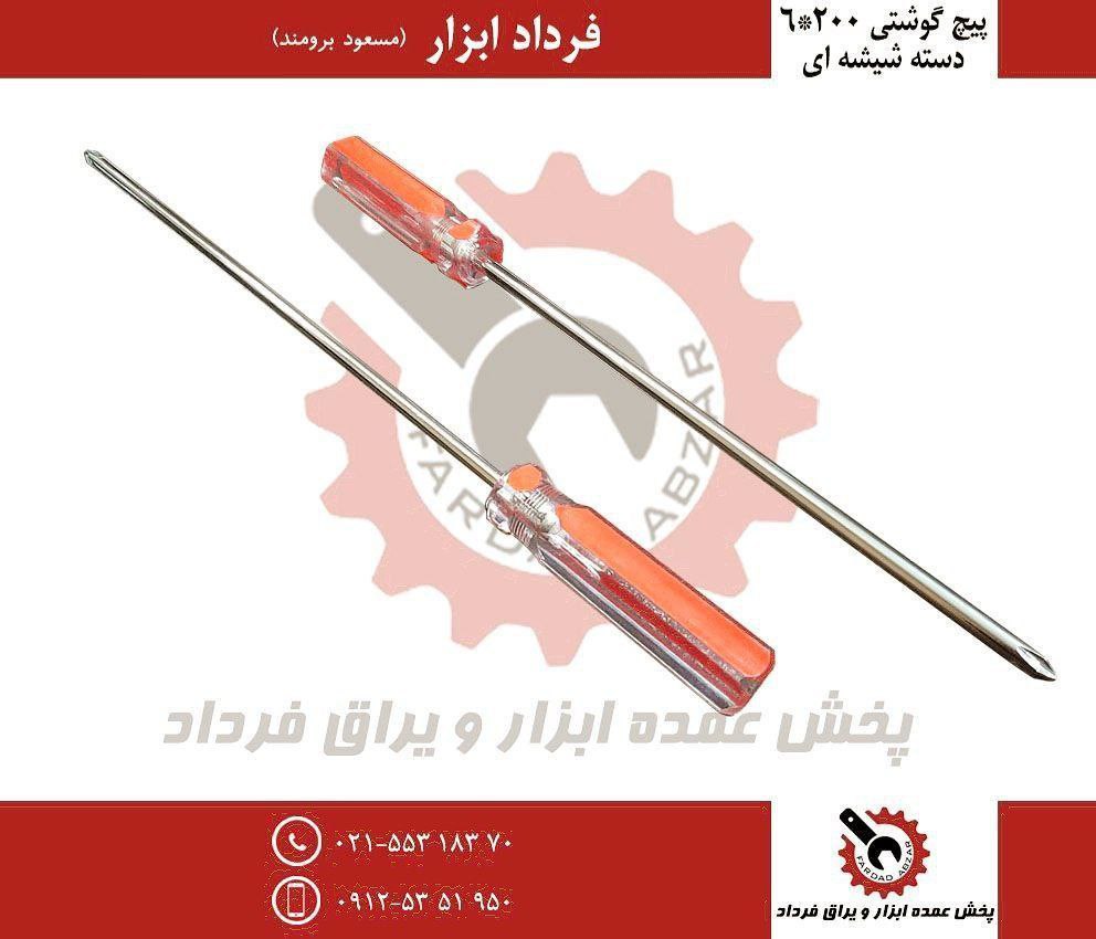 پیچ گوشتی ۲۰۰*۶ دسته شیشه ای