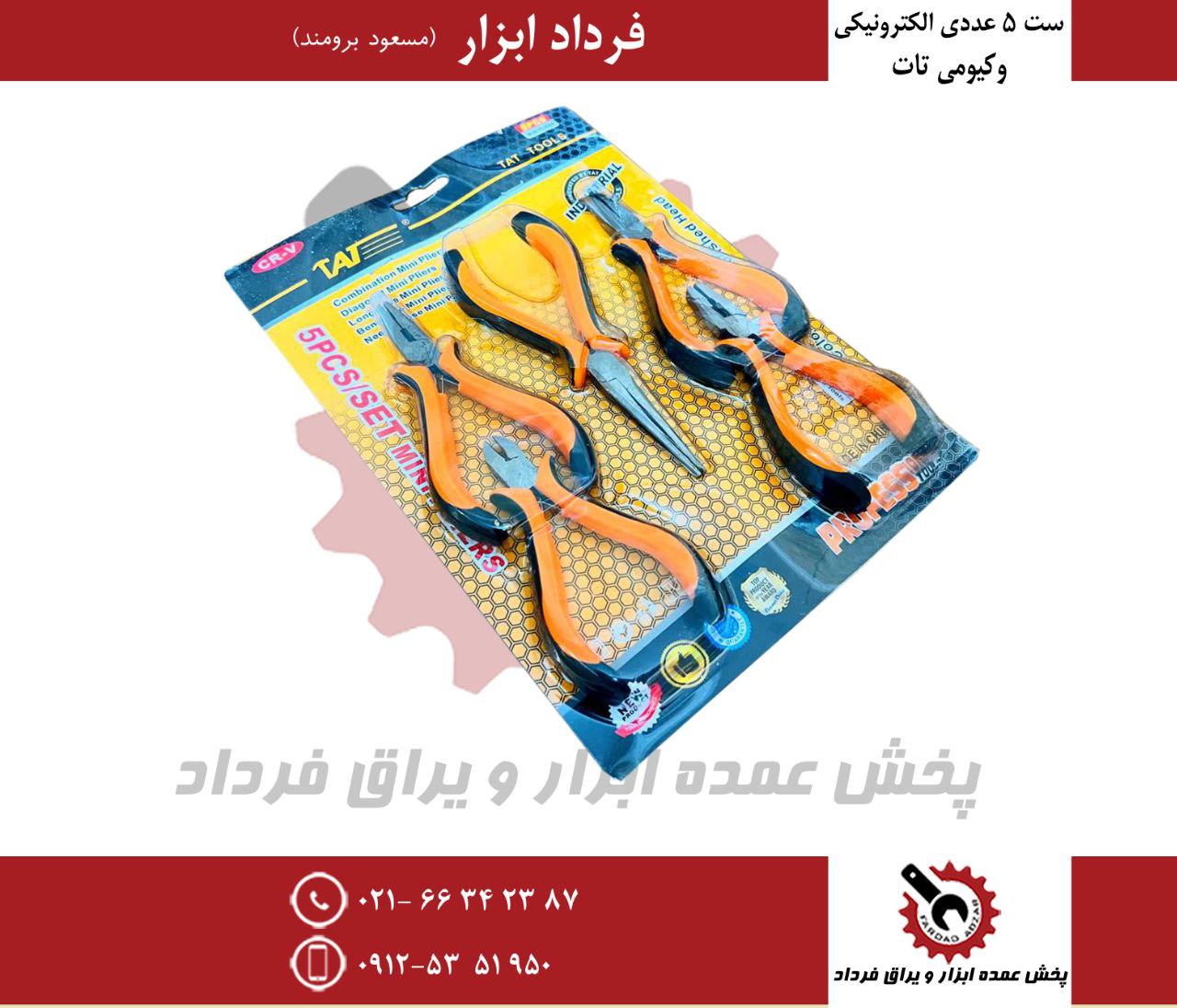 ست ۵ عددی انبر الکترونیکی وکیومی تات