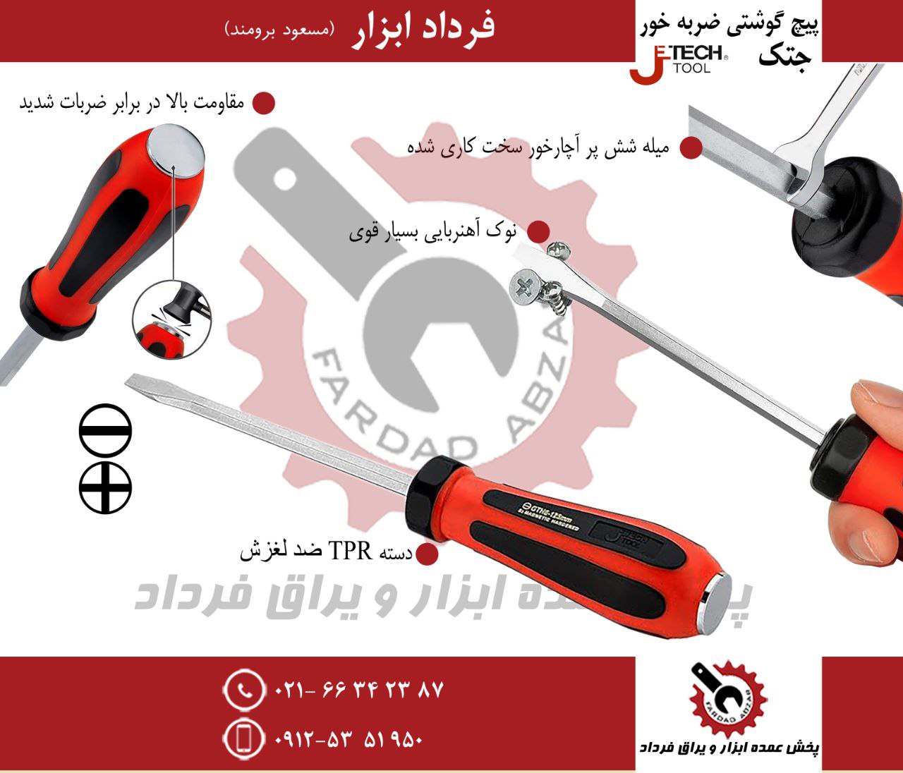 پیچ گوشتی ۱۲۵*۶ ضربه خور جتک