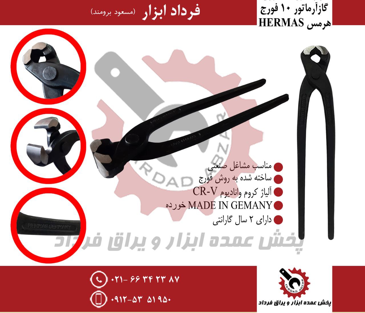 گاز آرماتور ۱۰ فورج هرمس 