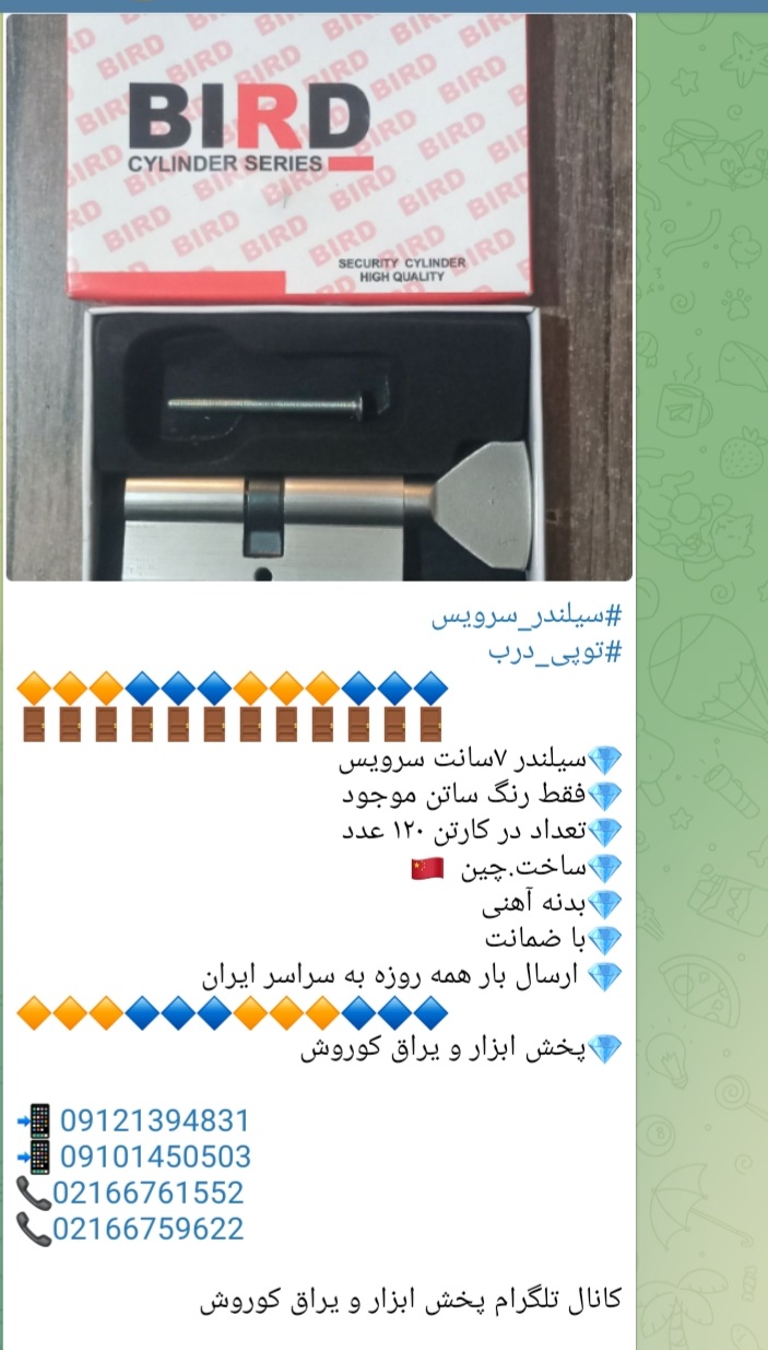 #سیلندر_سرویس #توپی_درب سیلندر ۷سانت سرویس فقط رنگ ساتن موجود تعداد در کارتن ۱۲۰ عدد ساخت.چین  بدنه 