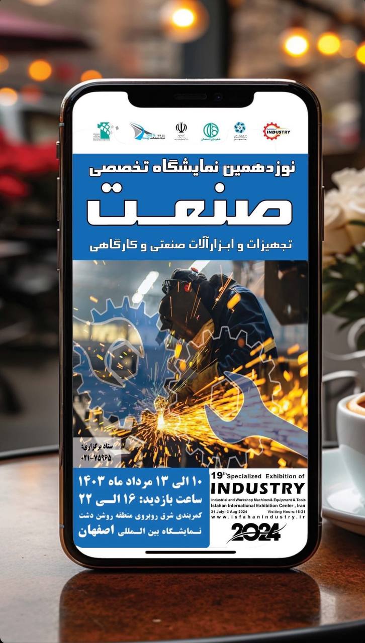 نوزدهمین نمایشگاه تخصصی صنعت و ابزار اصفهان
