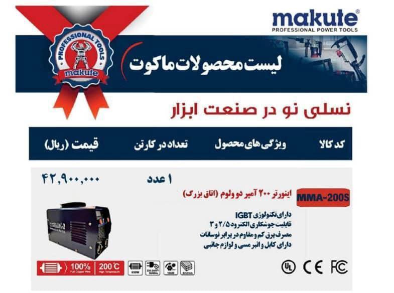 دستگاه جوش 200 امپر ماکوت 