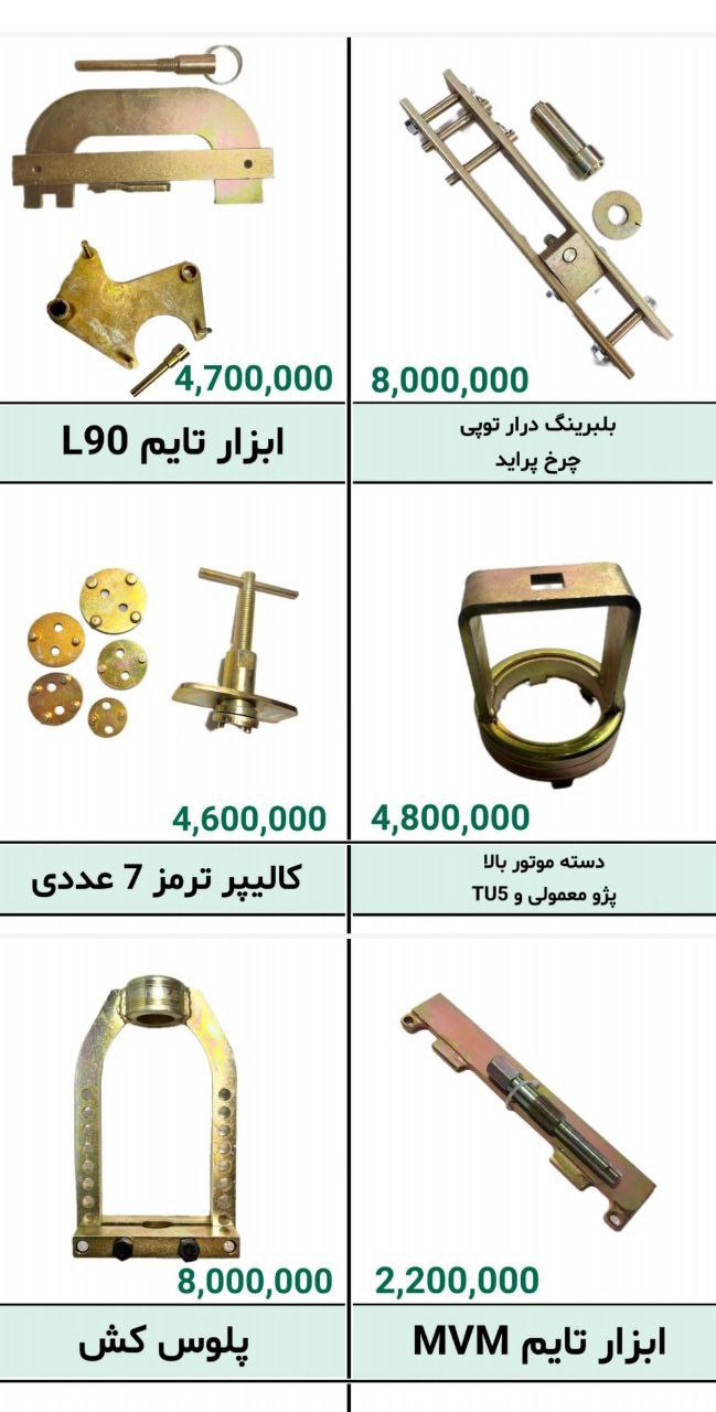 1- لیست قیمت ابزار مخصوص 