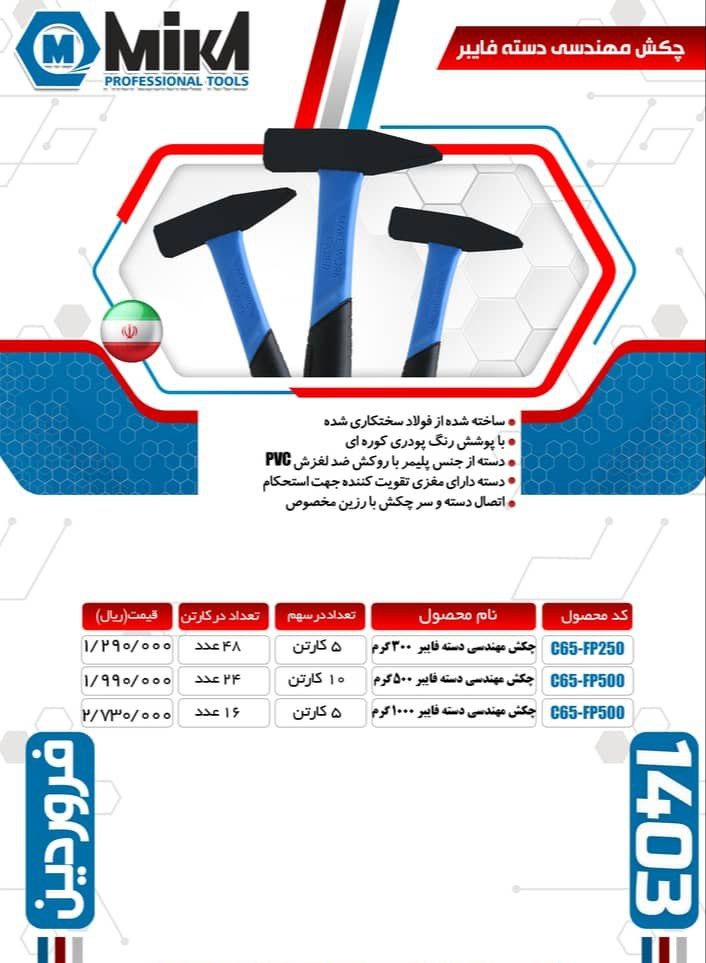 چکش های مهندسی ۳۰۰ و ۵۰۰ گرم میکا با ضمانت تعویض موجود شد و آماده توزیع ‌میباشد