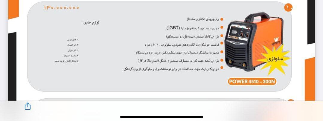 اینورتر ۳۰۰سلولوزی وینر