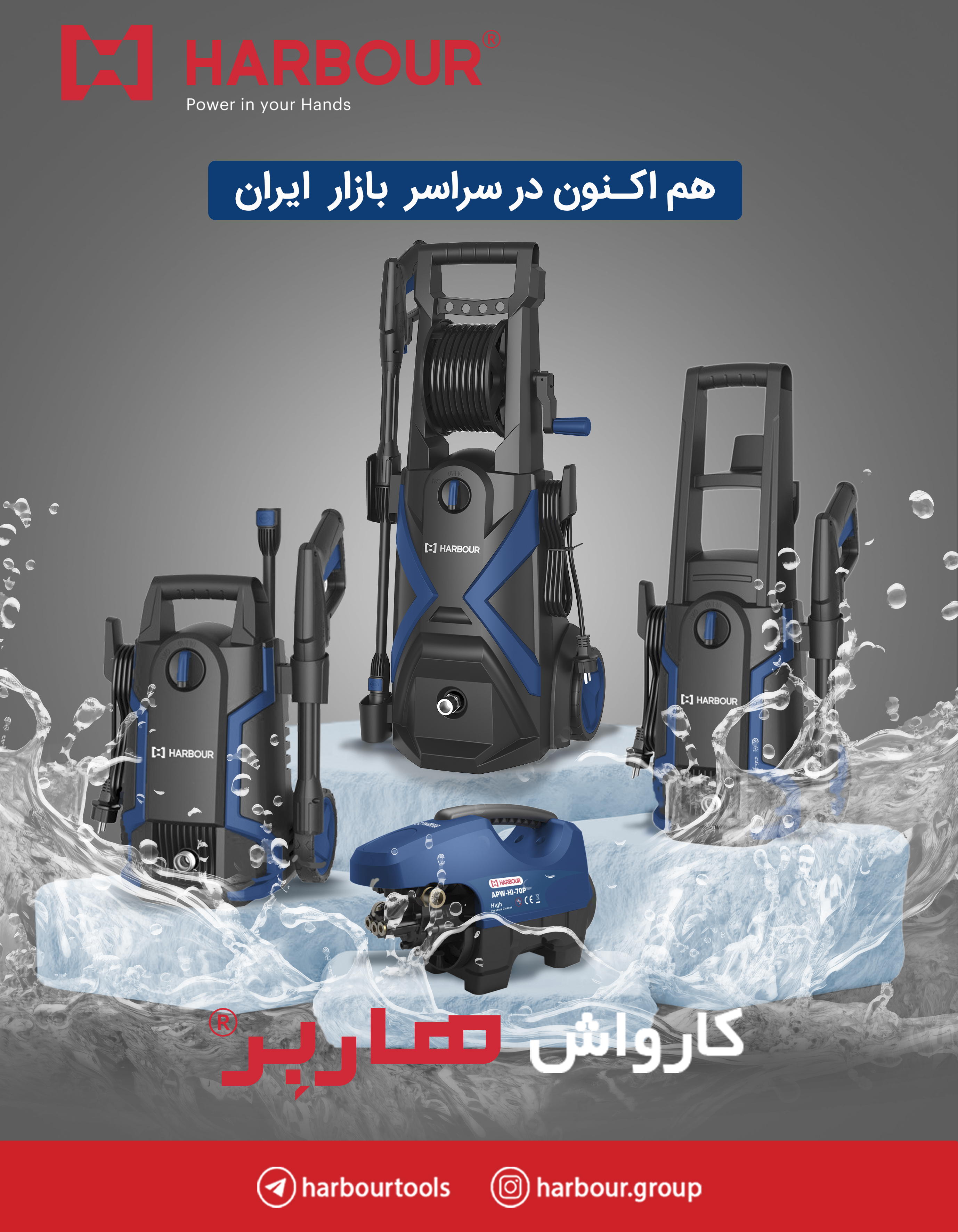 مجموعه کارواش های دینامی و ذغالی هاربِر هم اکنون در بازار ایران HARBOUR هاربِر قدرتی در دستان شما آد