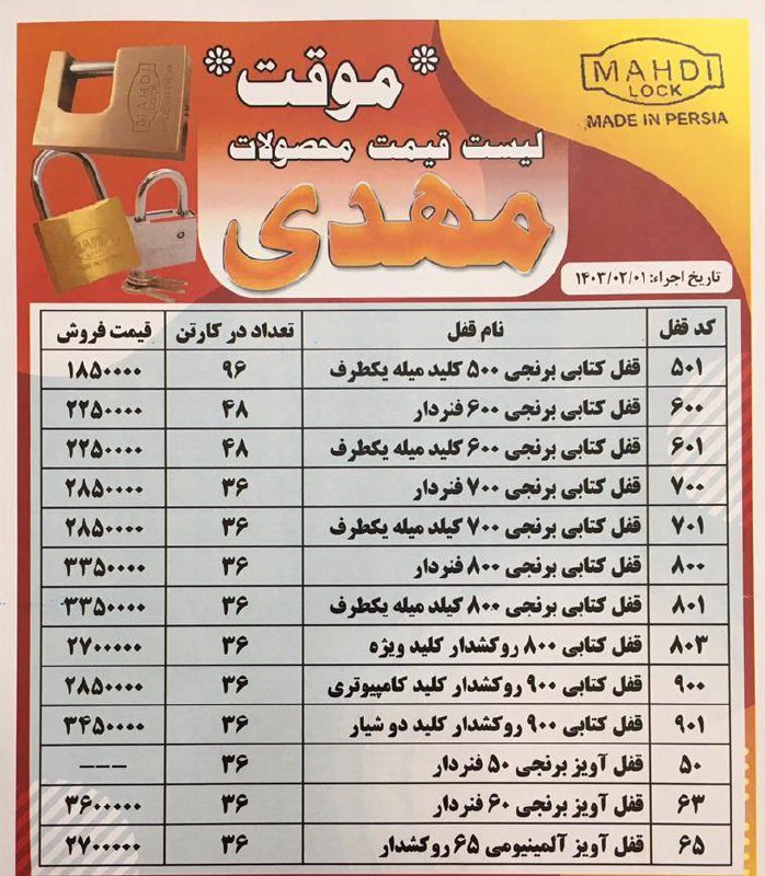 〽️ لیست قیمت محصولات قفل مهدی 