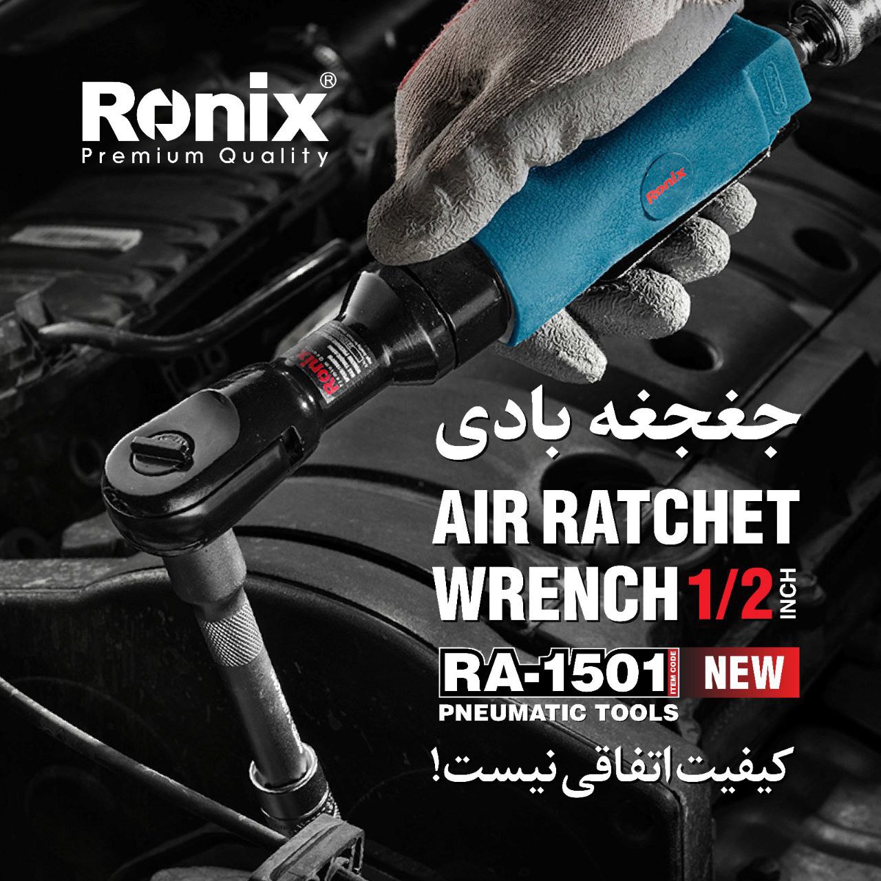 جغجغه بادی RA-1501 رونیکس