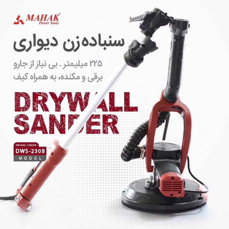 سنباده زن دیواری و سقفی محک 