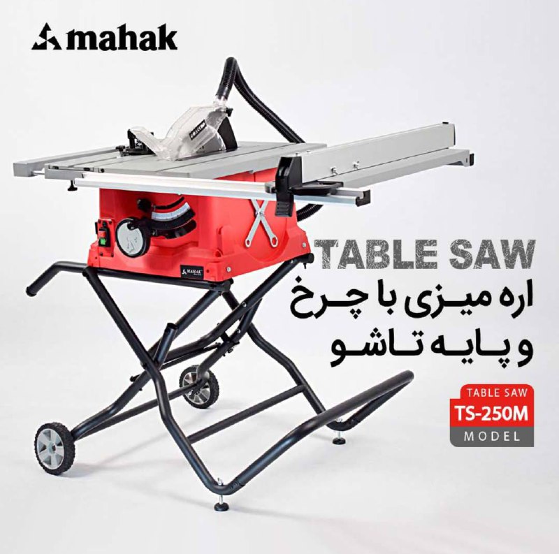 اره میزی با چرخ و پایه تاشو