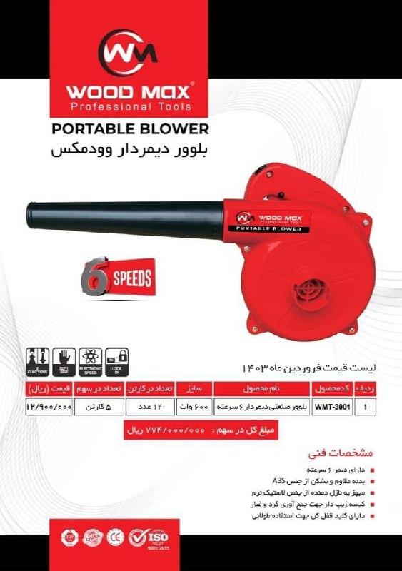 بلوور۶۰۰وات وودمکس 