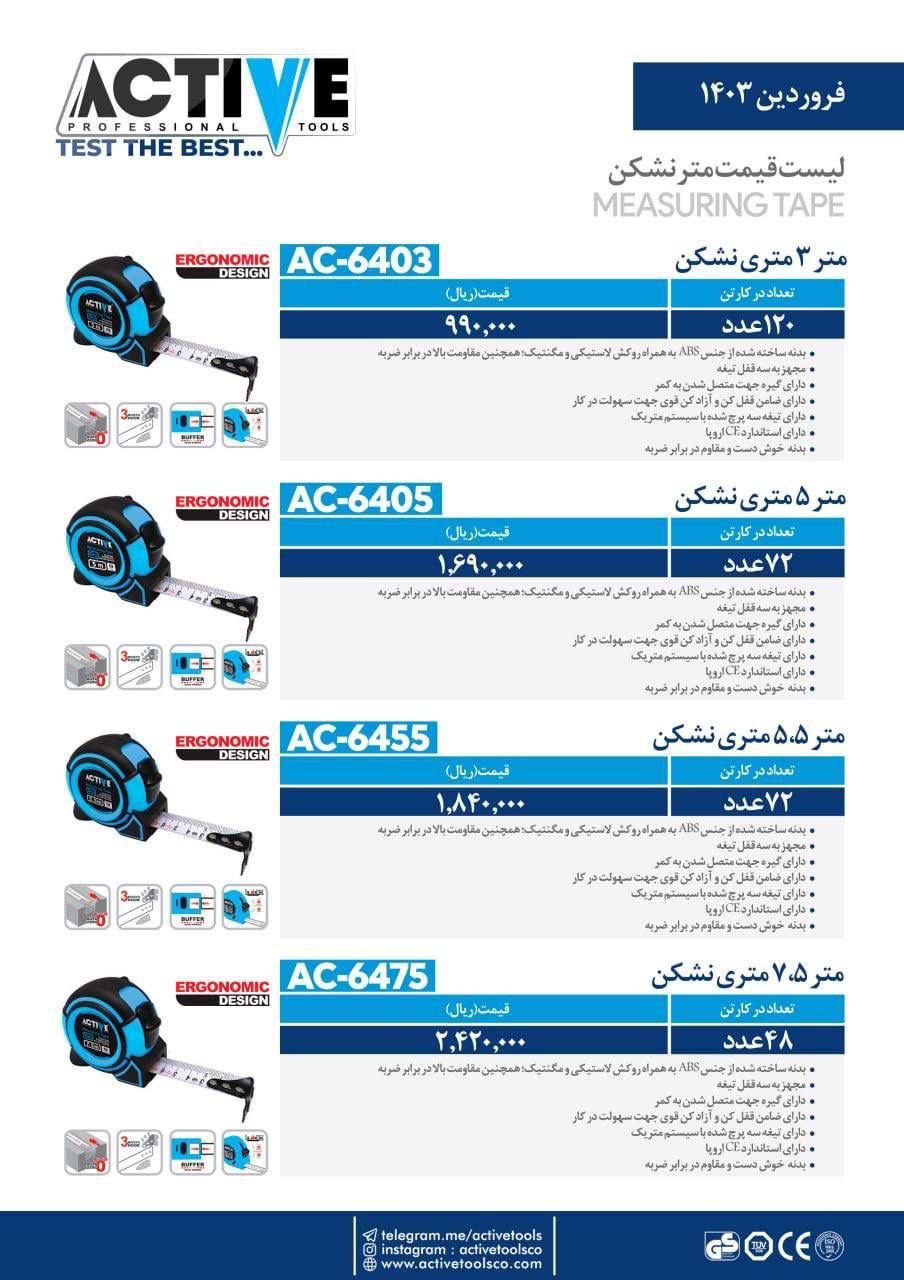 متر ۳ متری و ۵ متری و ۵/۵متری و ۷/۵ متری نشکن اکتیو موجود شد و آماده توزیع میباشد