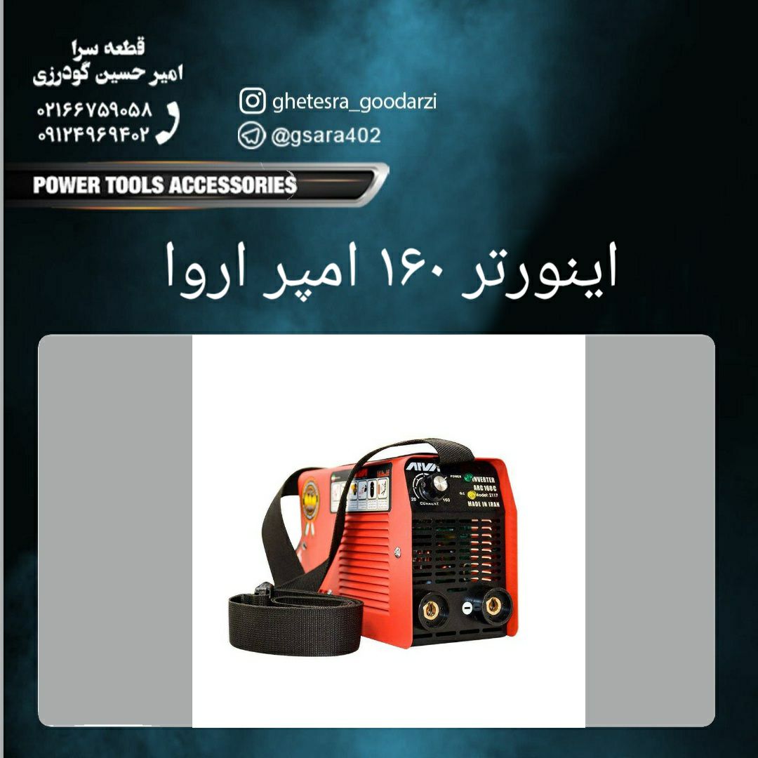  اینورتر ۱۶۰ امپر اروا ۱۸۵۰۰۰۰تومان