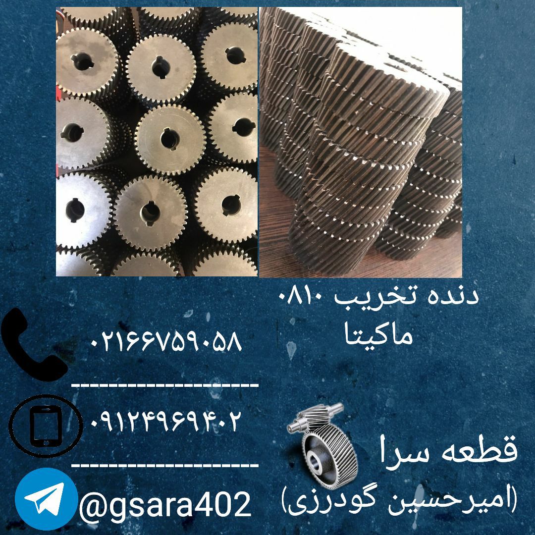  دنده تخریب ۰۸۱۰ ماکیتا