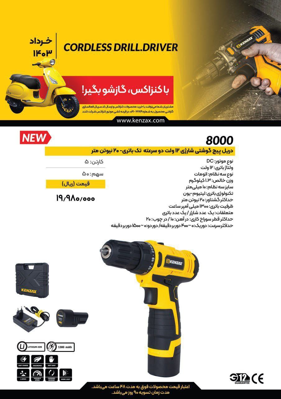 دریل پیچگوشتی شارژی۱۲ ولت