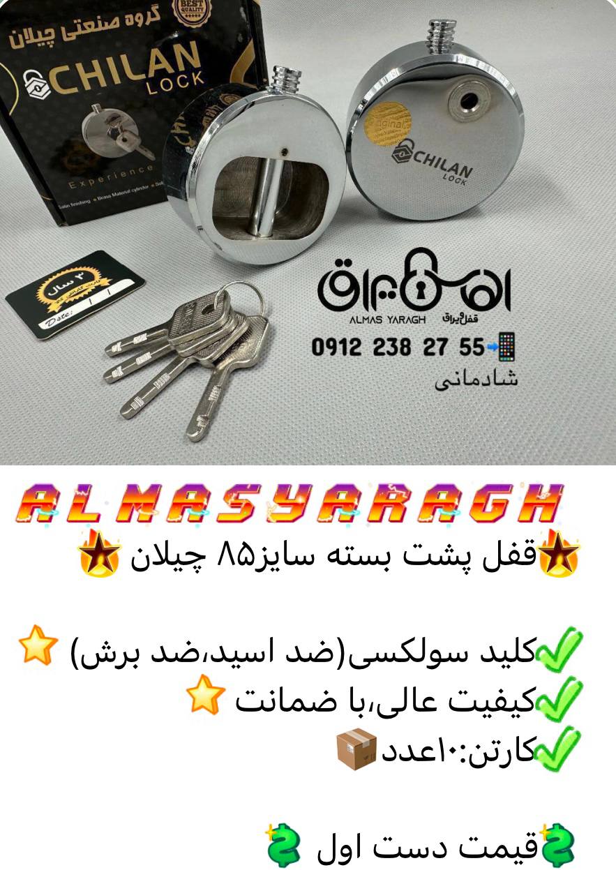 ⭐️قفل پشت بسته سایز۸۵ چیلان⭐️