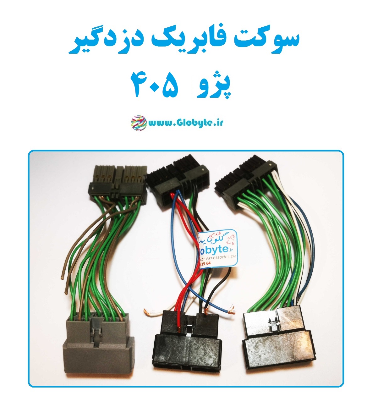 سوکت فابریک دزدگیر پژو 405