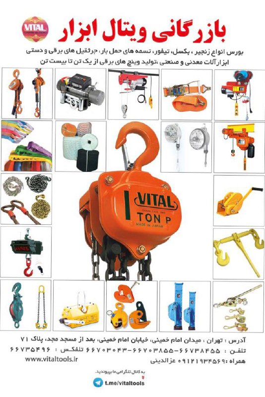 بازرگاني ويتال ابزار وارد كننده و مركز پخش. زنجير. جرثقيل. سيم بكسل وتسمه هاى حمل بار....