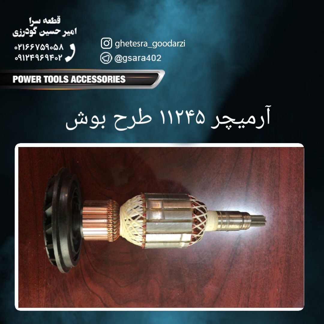 آرمیچر ۱۱۲۴۵ 