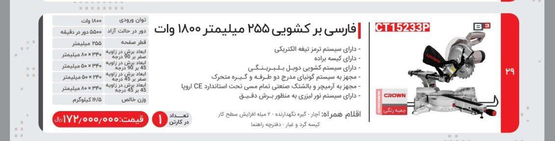 فارسی بر ۲۵کشویی کرون