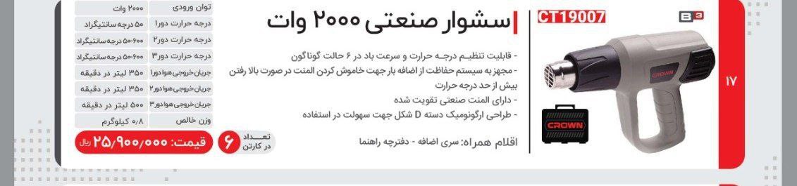 سشوار ۲۰۰۰ وات کرون