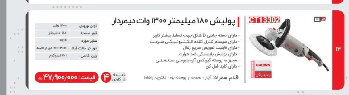 پولیش ۱۳۰۰ وات کرون 